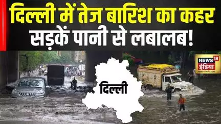 Delhi Heavy Rain : दिल्ली में बारिश बनी कहर, सड़कों पर भारी जलजमाव! #delhirains #imd