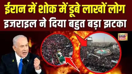 Iran Israel War: ईरान में बड़े पैमाने पर आयोजित हुई funeral ceremony, शोक में डूबी भारी भीड़ | N18G