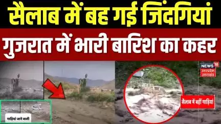 Gujarat Flood Updates: सैलाब में बह गई कई जिंदगियां, भारी बारिश का कहर | Weather News |Breaking News