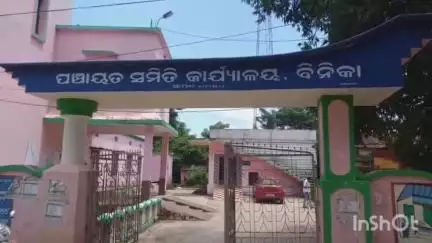 ବୀରମହାରାଜପୁର: ବିନିକା ବ୍ଲକ ସଭାଗୃହରେ ଆସନ୍ତା 30ତାରିଖ ଦିନ ଜିଲ୍ଲାପାଳ ଏବଂଏସପିଙ୍କ ମିଳିତ ଅଭିଯୋଗ ଶୁଣାଣୀ , ସୁଚନା ଦେଲେ ସୂଚନା ଓ ଲୋକସମ୍ପର୍କ ଅଧିକାରି