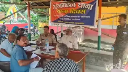 राजमहल: राजमहल थाना परिसर में थाना दिवस का आयोजन, चार मामलों का निष्पादन किया गया