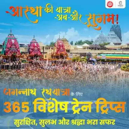 भक्ति का रथ, रेल के साथ!

जगन्नाथ रथयात्रा के पवित्र अवसर पर भारतीय रेल 365 विशेष ट्रेन ट्रिप्स के साथ आपके लिए लाई है सुगम यात्रा की सौगात।