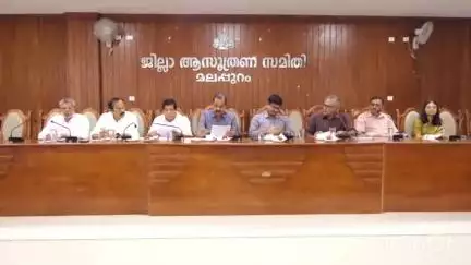 ഏറനാട്: ജില്ലാ വികസന സമിതി യോഗം കളക്ടറുടെ അധ്യക്ഷതയിൽ കളക്ടറേറ്റിൽ നടന്നു, എം.എൽ.എമാർ പങ്കെടുത്തു