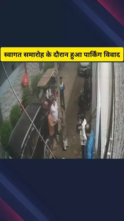 गाज़ियाबाद: निवाड़ी क्षेत्र में आयोजित कार्यक्रम में युवकों ने पार्किंग को लेकर किया विवाद, सीसीटीवी वीडियो वायरल हुआ
