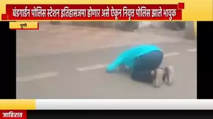 पुणे शहर: बंडगार्डन येथे बंडगार्डन पोलीस स्टेशन इतिहासात जमा होणार असे ऐकून निवृत्त पोलीस झाले भावुक