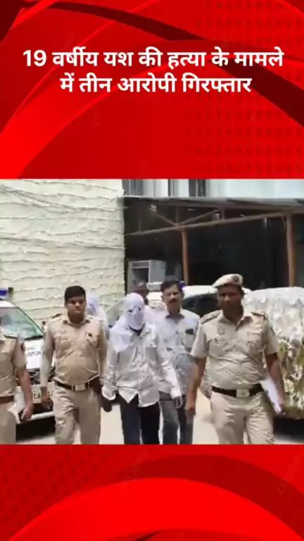 अलीपुर: 19 वर्षीय यश की हत्या के मामले में 2 आरोपियों को पुलिस ने किया गिरफ्तार व एक नाबालिग को किया निरुद्ध