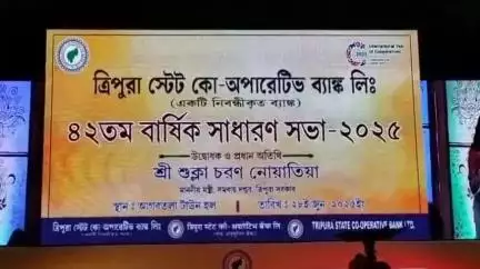 মোহনপুর: ত্রিপুরা স্টেট কো-অপারেটিভ ব্যাঙ্কের 42 তম বার্ষিক সাধারণ সভা অনুষ্ঠিত হল আগরতলা টাউনহলে, উপস্থিত মন্ত্রী