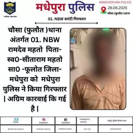 चौसा (फुलौत) थाना अंतर्गत 01. NBW वारंटी को मधेपुरा पुलिस ने किया गिरफ्तार ! अग्रिम करवाई की जा रही है !
#bihar_police