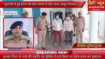 भूरारानी में हुई निशा की मौत मामले में पुलिस ने दहेज हत्या में मृतका के पति, सास,ससुर को किया गिरफ्तार,सुनिए क्या बोलेCO