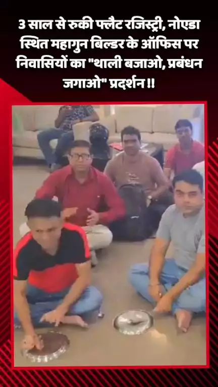 गौतम बुद्ध नगर: नोएडा स्थित महागुन बिल्डर के ऑफिस पर निवासियों ने 3 साल से रुकी फ्लैट रजिस्ट्री को लेकर प्रदर्शन किया