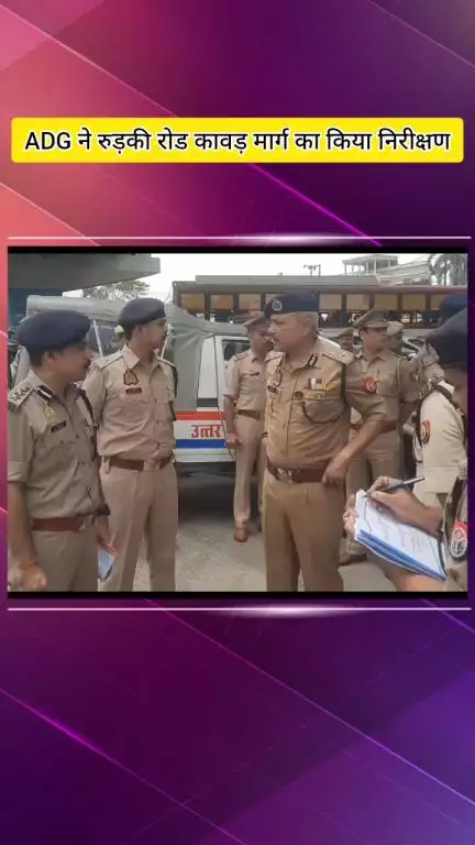मेरठ: ADG ने रुड़की रोड कावड़ मार्ग का किया निरीक्षण, कांवड़ियों की सुरक्षा पर फोकस, DIG-SSP भी रहे साथ मौजूद