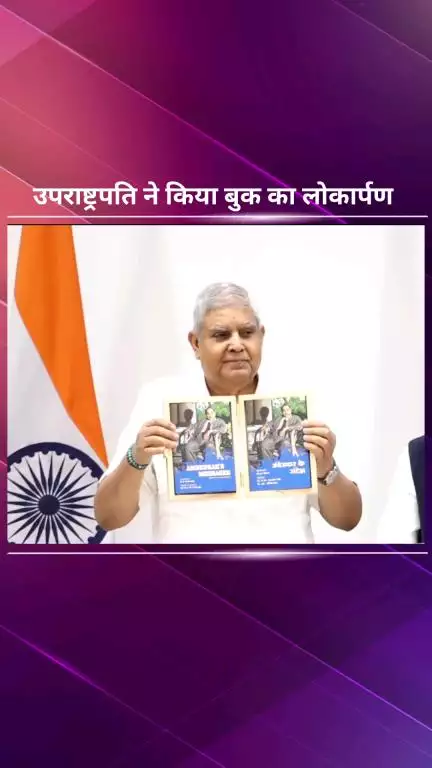 पार्लियामेंट स्ट्रीट: उपराष्ट्रपति जगदीप धनखड़ ने उपराष्ट्रपति एंक्लेव में 'अंबेडकर के संदेश' नामक पुस्तक का लोकार्पण किया