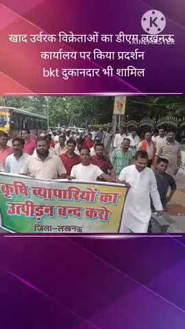 बख्शी का तालाब: खाद उर्वरक विक्रेताओं का DM लखनऊ कार्यालय पर प्रदर्शन, बीकेटी के दुकानदार भी हुए शामिल