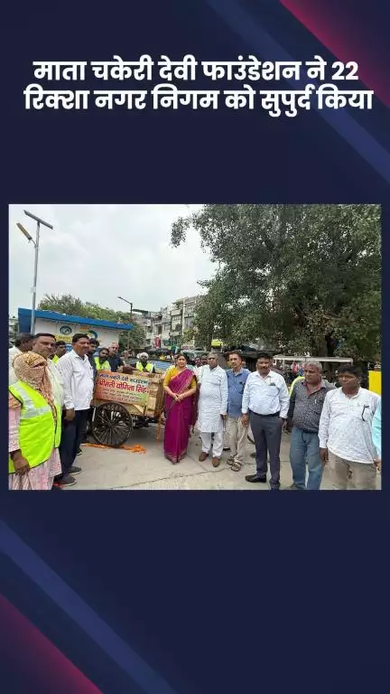 कालकाजी: माता चकेरी देवी फाउंडेशन ने कालकाजी में स्वच्छता के लिए 22 रिक्शा नगर निगम कर्मचारियों को सौंपे