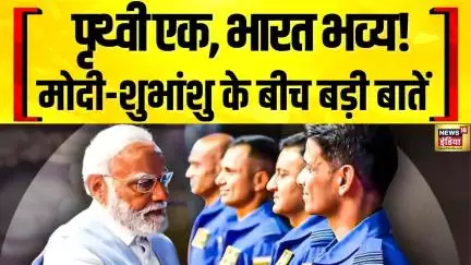 शुभांशु शुक्ला ने PM मोदी से कहा: 'स्पेस से भारत भव्य, पृथ्वी एक दिखती है!' | Axiom-4 Mission