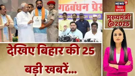 Bihar Election 2025: देखिए बिहार की 25 बड़ी खबरें...| Nitish Kumar| Bihar News| Tejashwi Yadav