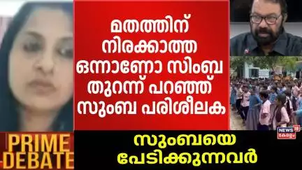 മതത്തിന് നിരക്കാത്ത ഒന്നാണോ സിംബ തുറന്ന് പറഞ്ഞ് സുംബ പരിശീലക | Zumbadance Controversy | Prime Debate