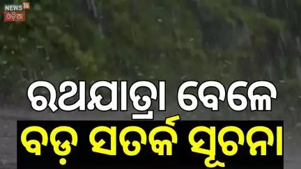 IMDର ବଡ଼ ଆକଳନ, ଓଡ଼ିଶାରେ ଢାଳିବ ! Heavy Rainfall Alert | Odisha Rain | Weather Update