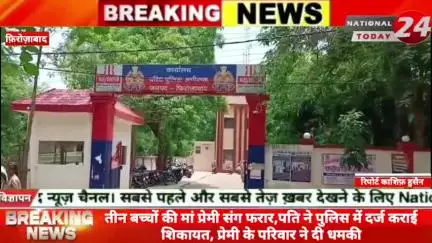 फ़िरोज़ाबाद में तीन बच्चों की मां प्रेमी संग फरार, पति ने पुलिस में दर्ज कराई शिकायत, प्रेमी के परिवार ने दी धमकी।
#nation