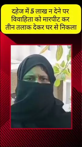 मेरठ: लिसाडी गेट में दहेज की डिमांड पूरी न होने पर विवाहिता को तीन तलाक देकर घर से निकाला, पीड़िता ने एसएसपी से की शिकायत