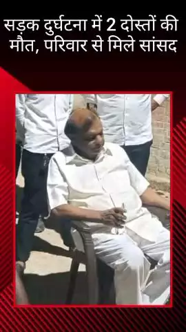 मलिहाबाद: सड़क हादसे में दो दोस्तों की मौत के बाद सरावां में पीड़ित परिवार से मिलने पहुंचे सांसद