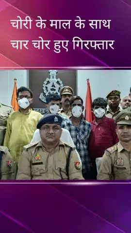 जानकीपुरम क्षेत्र से पुलिस ने चोरी की घटना को अंजाम देने वाले चार चोरों को चोरी के माल के साथ किया गिरफ्तार