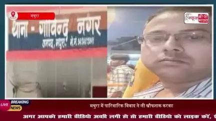 मथुरा: गोविंद नगर में सनसनीखेज घटना, भाई ने की भाई और भतीजी की हत्या, इलाके में दहशत
#मथुरा #गोविंद #नगर #सनसनीखेज