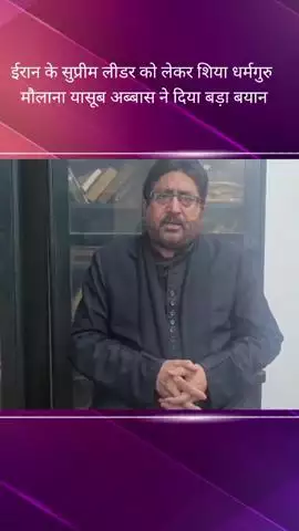 शिया धर्मगुरु मौलाना यासूब अब्बास ने ईरान के सुप्रीम लीडर के बैनर व पोस्टर हटाने पर कहा- दोषियों पर की जाए कार्रवाई