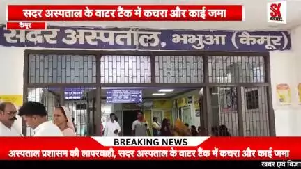 अस्पताल प्रशासन की लापरवाही, दूषित पानी पिने को मजबूर मरीज व उनके परिजन
