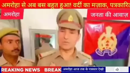 ब्रेकिंग न्यूज़ आ गई किसी ने न्यूज़ पर वीडियो भी चला दी की पत्रकार ने बिना अनुमति के पुलिस इंस्पेक्टर की वर्दी पहन कर प्रेस कॉन्फ्रेंस कर दी