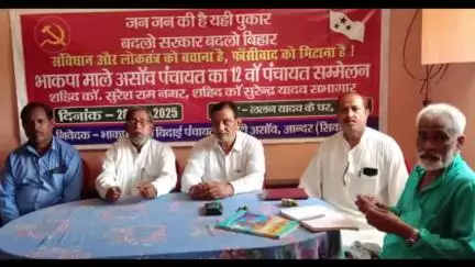 आंदर: आसांव गांव में भाकपा-माले पार्टी का 12वां पंचायत सम्मेलन संपन्न हुआ