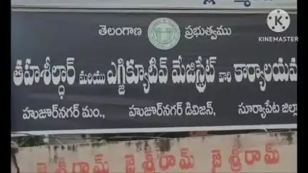 హుజూర్ నగర్: హుజూర్నగర్ తహసిల్దార్ కార్యాలయంలో ఏసీబీ దాడులు