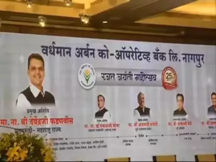 नागपूर ग्रामीण: बँकिंग व्यवहाराबाबत विश्वास निर्माण करण्यात नागरी सहकारी बँकांची भूमिका महत्त्वाची : मुख्यमंत्री देवेंद्र फडणवीस