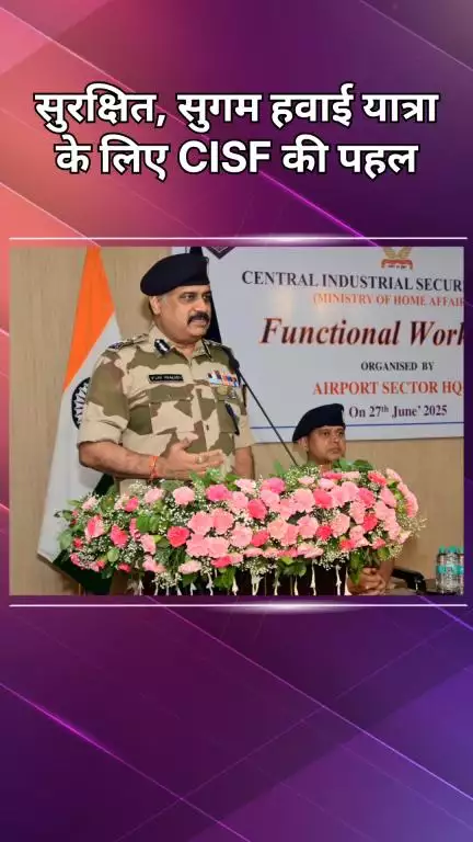 चाणक्यपुरी: सुरक्षित और सुगम हवाई यात्रा के लिए CISF की नई पहल और सहयोग