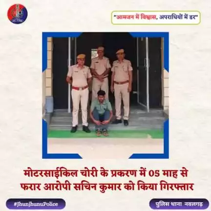 मोटरसाईकिल चोरी के प्रकरण में फरार आरोपी गिरफ्तार #JhunjhunuPolice