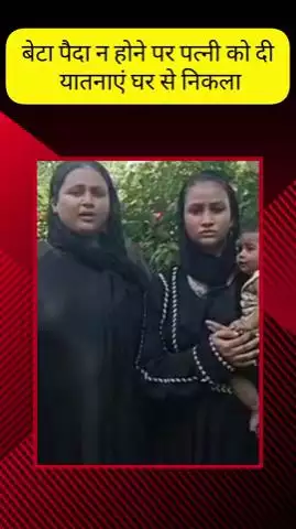 मेरठ: सदर क्षेत्र में बेटा न होने पर पत्नी को यातनाएं देकर पति ने घर से निकाला, थाना पुलिस ने नहीं की सुनवाई