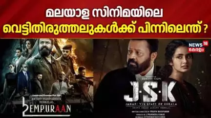 മലയാള സിനിമയിലെ വെട്ടിതിരുത്തലുകൾക്ക് പിന്നിലെന്ത്? | Suresh Gopi | CBFC | FEFKA | JSK Controversy