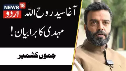 Jammu Kashmir: !آغا سید روح اللہ مہدی  کا برا بیان | National Conference | BJP | Article 370 |News18
