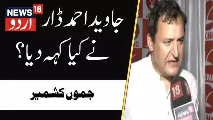 Jammu Kashmir: جاوید احمد  ڈار نے کیا کہہ دیا؟ | Statehood | Article 370 | Breaking News | News18