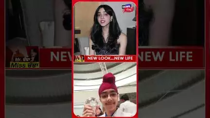 ਮੁੰਡੇ ਤੋਂ ਬਣੀ ਕੁੜੀ, ਸੁਣੋ MR. ਚੱਢਾ ਤੋਂ MISS. ਚੱਢਾ ਬਣਨ ਤੱਕ ਦਾ ਸਫ਼ਰ | N18S