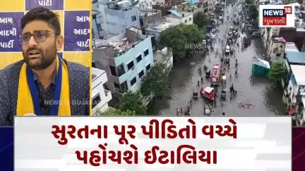 Gopal Italiya News : સુરતના પૂર પીડિતો વચ્ચે પહોંચશે ઈટાલિયા | Gujarati Samachar | News18 | N18V