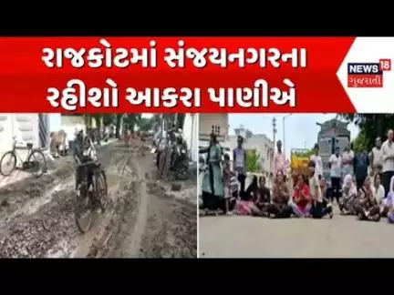 Rajkot are Facing Severe Waterlogging : રાજકોટમાં ધોરાજીના સંજયનગરના રહીશો આકરા પાણીએ |Gujarati News
