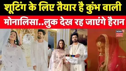 Mahakumbh Viral Girl Monalisa Update: शुटिंग के लिए तैयार है मोनालिसा..लुक देख रह जाएंगे हैरान