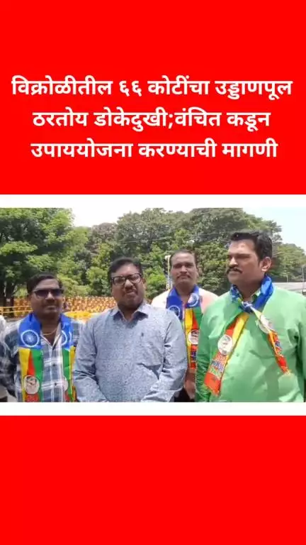 विक्रोळीतील ६६ कोटींचा उड्डाणपूल ठरतोय डोकेदुखी; वंचित कडून उपाययोजना करण्याची मागणी