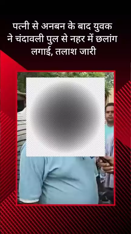 फरीदाबाद: पत्नी से अनबन के बाद युवक ने चंदावली पुल से नहर में लगाई छलांग, तलाश जारी