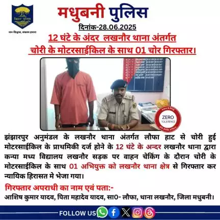 12 घंटे के अंदर  लखनौर थाना अंतर्गत  चोरी के मोटरसाईकिल के साथ 01 चोर गिरफ्तार।