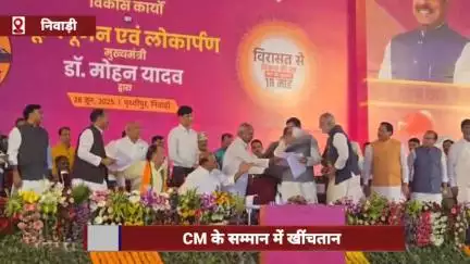 सीएम के सम्मान में खींचतान, भरे मंच पर 'शैतान सिंह' अपनी जिद पर अड़े