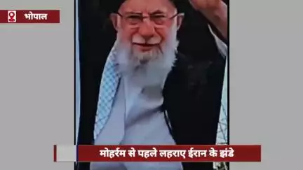 भोपाल में मोहर्रम से पहले ईरान के झंडे लहराए, बीजेपी बोली- राष्ट्र की संप्रभुता पर खतरा बर्दाश्त नहीं