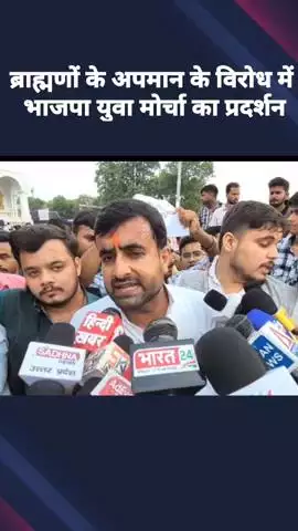 ब्राह्मणों के अपमान के विरोध में भाजपा युवा मोर्चा ने किया प्रदर्शन, अखिलेश यादव का पुतला फूंका