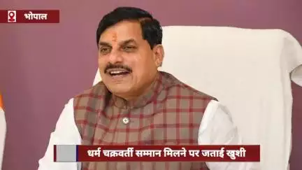 PM मोदी को धर्म चक्रवर्ती सम्मान मिलने पर CM डॉ. मोहन ने जताई खुशी, इसे सनातनियों के लिए गर्व का विषय बताया